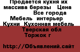 Продается кухня их массива березы › Цена ­ 310 000 - Все города Мебель, интерьер » Кухни. Кухонная мебель   . Тверская обл.,Торжок г.